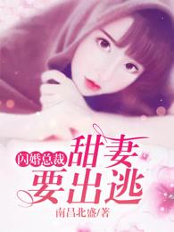 冷面总裁的火爆甜妻 冷面总裁的火爆甜妻