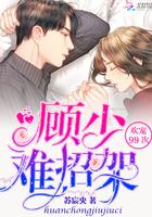 别怼我顾先生txt 别怼我顾先生txt