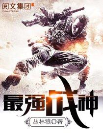 烈焰滔滔最强战神