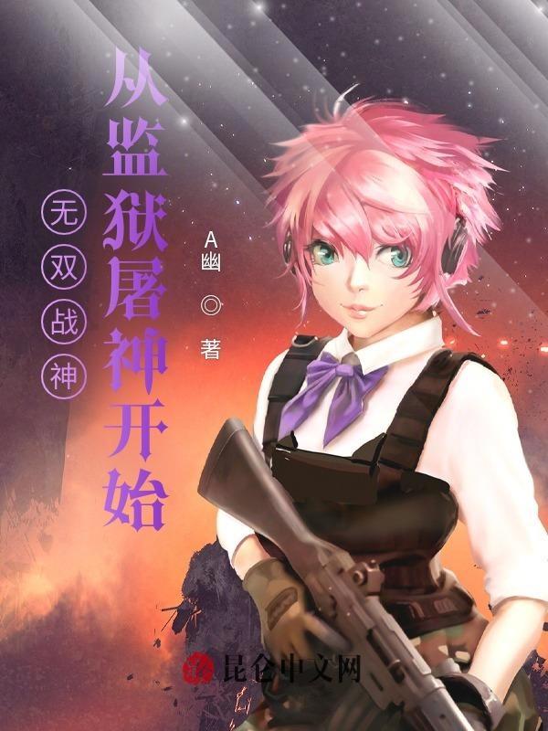 无双战神从监狱屠神开始免费阅读 无双战神从监狱屠神开始免费阅读