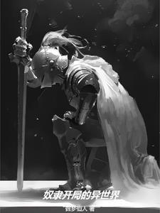 奴隶开局的异世界贴吧 奴隶开局的异世界贴吧