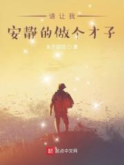 请让我安静的纨绔