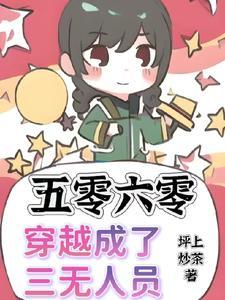 穿越到五零 穿越到五零