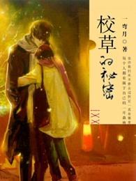 校草的秘密日记 校草的秘密日记