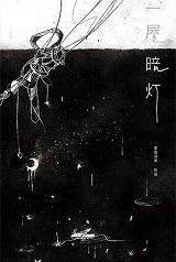 一屋暗灯宋星阑 一屋暗灯宋星阑