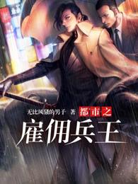 有声都市雇佣兵王? 有声都市雇佣兵王?