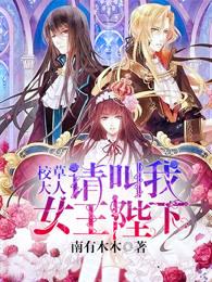 校草大人叫我女王殿下