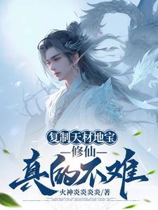 修仙天材地宝 修仙天材地宝