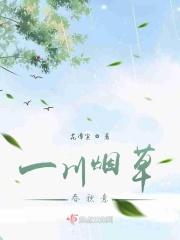 一川烟草满城风絮 一川烟草满城风絮