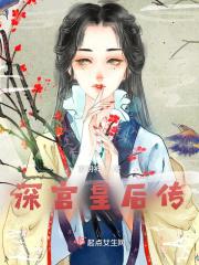 深宫传奇 深宫传奇