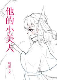 他的小美人番外132章更新到多少章了啊