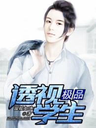 极品透视精校版 极品透视精校版