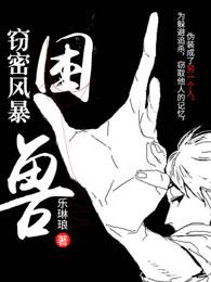 窃密风暴困兽陈星的异脑为什么