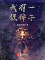 我拥有一颗种子