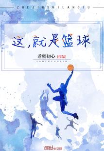 这就是篮球的魅力