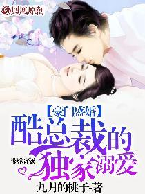 豪门盛婚酷总裁独家宠溺