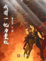 我有了力量是哪部动画片的台词 我有了力量是哪部动画片的台词