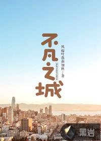 不凡之城免费阅读