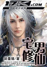 宅男修仙汪辰 宅男修仙汪辰