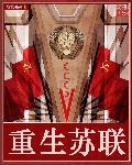 重生苏联1958 重生苏联1958