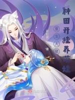 重生田园养大佬