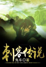 帮我刺客传说