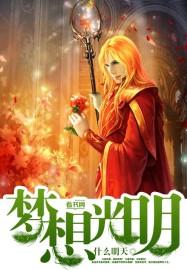 梦想世界光明的号角剧情攻略