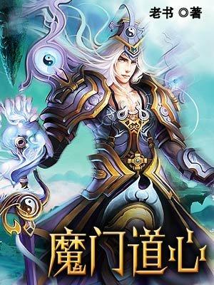 魔门道心吧 魔门道心吧
