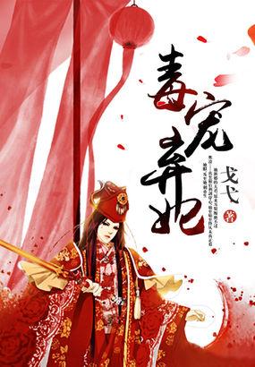 毒医弃妃免费全文阅读