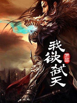 我欲封天中戮是谁 我欲封天中戮是谁