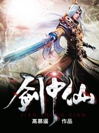 剑中仙TXT 剑中仙TXT