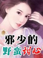 邪少的心尖宠儿全文免费阅读 邪少的心尖宠儿全文免费阅读