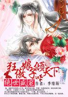 绝世狂妃逆天腹黑狂女 绝世狂妃逆天腹黑狂女