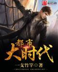 都市大进化时代百度百科