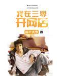 我在三界开茶馆完整版 我在三界开茶馆完整版