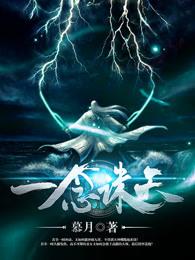 一念诛天传 源意疯魔乐 一念诛天传 源意疯魔乐
