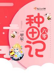 六零种田记男主 六零种田记男主