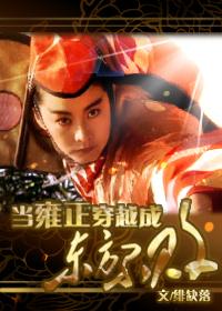 穿到雍正 穿到雍正