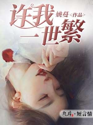 许我一世繁华上一句是什么 许我一世繁华上一句是什么