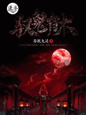 驭鬼有术by风享云百度