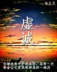 虚诚哈欠兄讲的什么 虚诚哈欠兄讲的什么