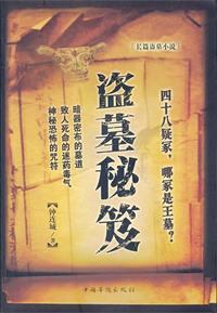 盗墓步骤 盗墓步骤