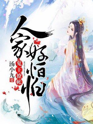 鬼王撩账 人家好怕怕 鬼王撩账 人家好怕怕