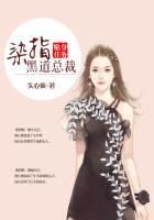 贴身任务染指黑道总裁全文免费阅读 贴身任务染指黑道总裁全文免费阅读