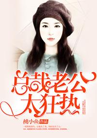 总裁老公太凶猛免费阅读一共多少张 总裁老公太凶猛免费阅读一共多少张