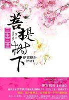 三生三世菩提树下好看吗 三生三世菩提树下好看吗