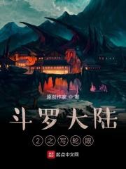 斗罗大陆之二