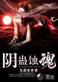 蚀心蛊是什么意思