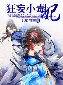 狂妄小毒妃柴慕璃短剧免费观看 狂妄小毒妃柴慕璃短剧免费观看