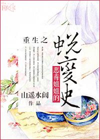 重生之恶毒姐姐的蜕变史免费阅读 重生之恶毒姐姐的蜕变史免费阅读